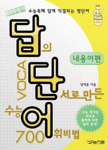 답단어(답의 단서로 만든 수능 어휘비법) - 내용어편 700