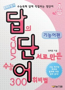 답단어(답의 단서로 만든 수능 어휘비법) - 기능어편 300