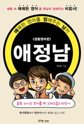 애정남(애매한 영어를 정해주는 남자) - 생활영어편 표지 이미지