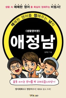 애정남(애매한 영어를 정해주는 남자) - 생활영어편