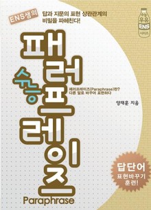 수능 패러프레이즈