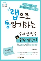 랩으로 통암기하는 주제별 필수 중학 영단어 표지 이미지