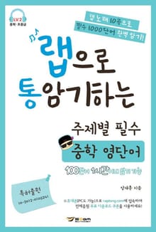 랩으로 통암기하는 주제별 필수 중학 영단어