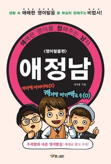 애정남(애매한 영어를 정해주는 남자) - 영어발음편