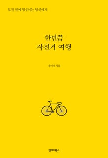 한번쯤 자전거 여행