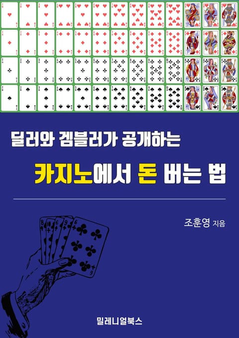 딜러와 겜블러가 공개하는 카지노에서 돈 버는 법 표지 이미지