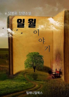 일월 이야기