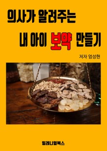 의사가 알려주는 내 아이 보약 만들기