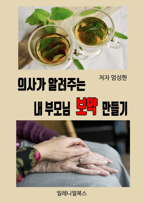 의사가 알려주는 내 부모님 보약 만들기 표지 이미지