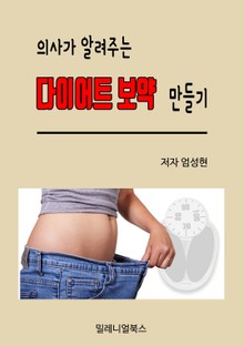 의사가 알려주는 다이어트 보약 만들기