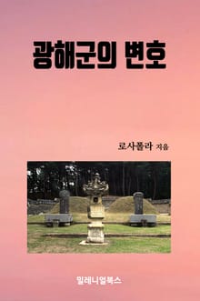 광해군의 변호