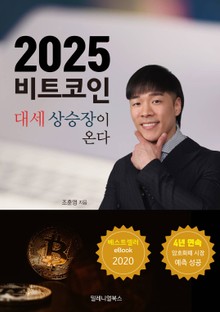 2025 비트코인 대세상승장이 온다