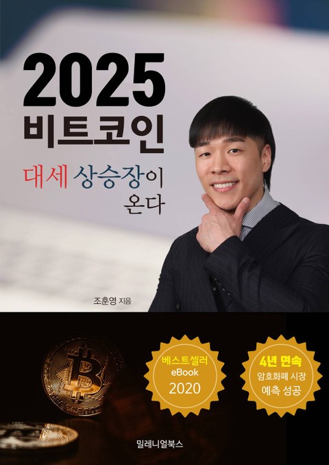 2025 비트코인 대세상승장이 온다 표지 이미지