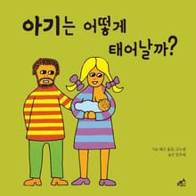 아기는 어떻게 태어날까?