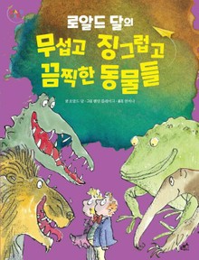 로알드 달의 무섭고 징그럽고 끔찍한 동물들