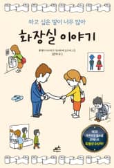 화장실 이야기 표지 이미지