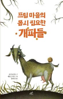 프립 마을의 몹시 집요한 개퍼들