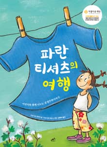 파란 티셔츠의 여행