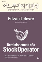 어느 투자자의 회상 표지 이미지