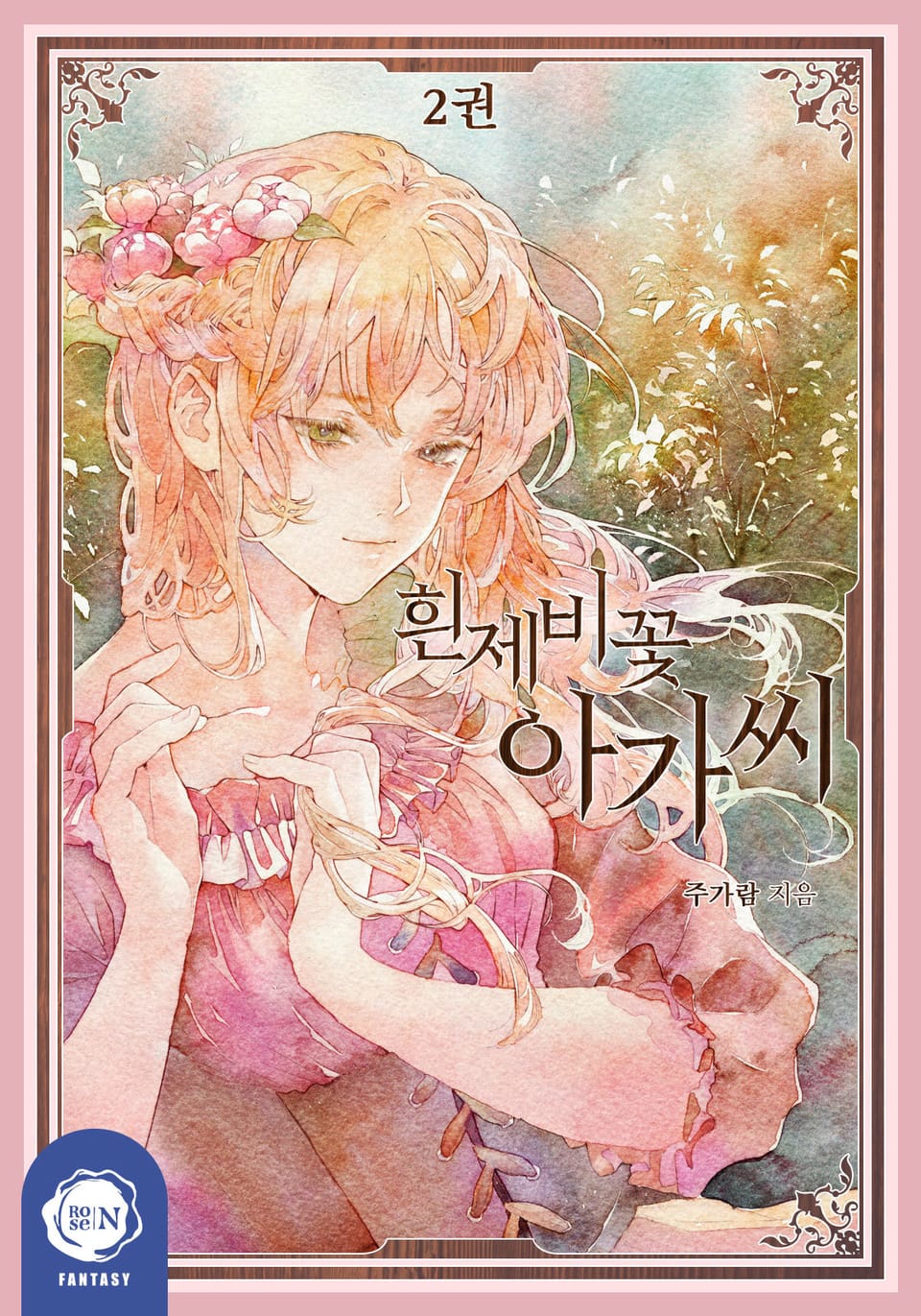 흰제비꽃 아가씨 2권 (완결)