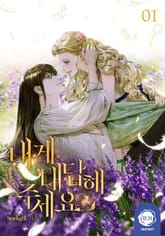 내게 대답해 주세요 1권