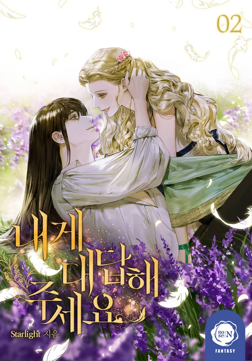 내게 대답해 주세요 2권