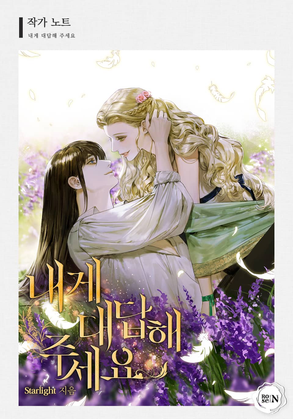 내게 대답해 주세요 (작가 노트)