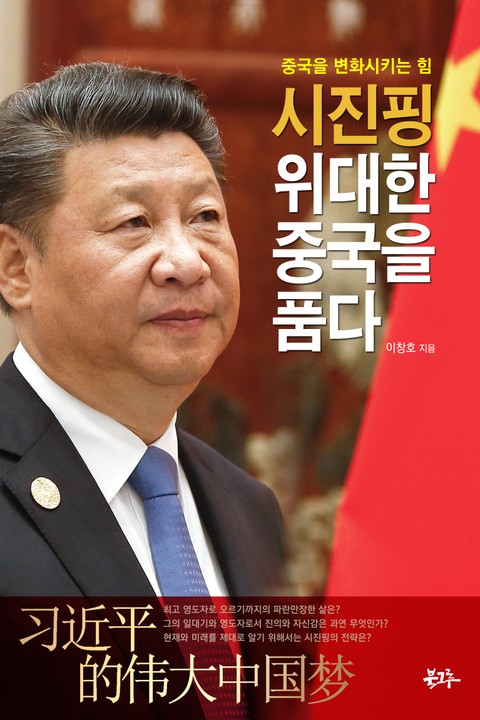 시진핑 위대한 중국을 품다 표지 이미지