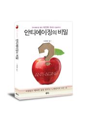 안티에이징의 비밀