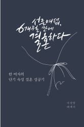 서른여덟, 6개월 만에 결혼하다 표지 이미지