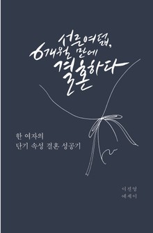 서른여덟, 6개월 만에 결혼하다