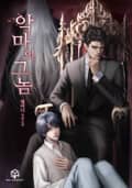악마의 그놈 3화