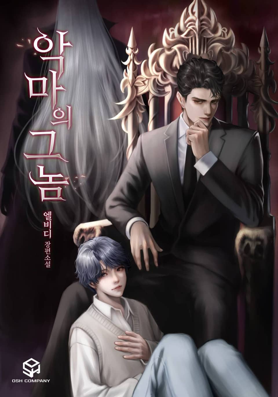 악마의 그놈 2권 (완결)