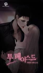 투 페이스드 표지 이미지