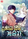 신화급 영웅들의 계승자 3화