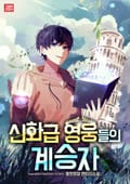신화급 영웅들의 계승자 11화