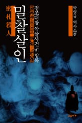 밀찰살인 표지 이미지