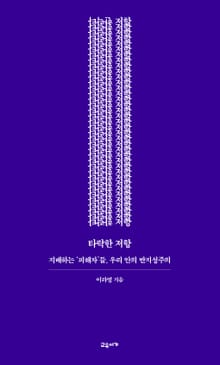 타락한 저항
