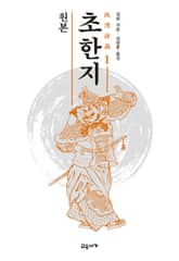 원본 초한지 1 표지 이미지