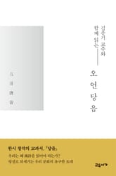 김풍기 교수와 함께 읽는 오언당음 표지 이미지