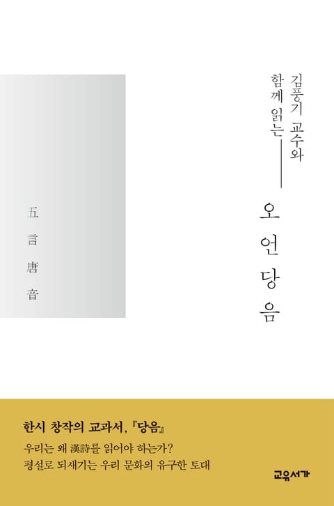 김풍기 교수와 함께 읽는 오언당음 표지 이미지