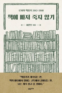 책에 빠져 죽지 않기