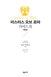 마스터스 오브 로마 가이드북 (증보판) 표지 이미지