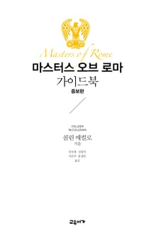 마스터스 오브 로마 가이드북 (증보판)