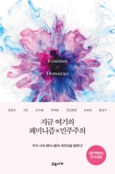 지금 여기의 페미니즘×민주주의 표지 이미지