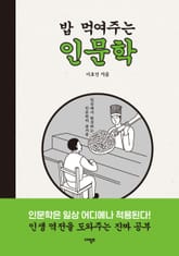 밥 먹여주는 인문학 표지 이미지