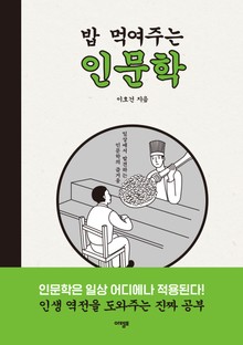 밥 먹여주는 인문학
