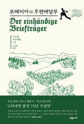 보헤미아의 우편배달부 표지 이미지