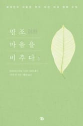 반조, 마음을 비추다 1 표지 이미지