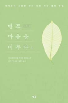 반조, 마음을 비추다 1